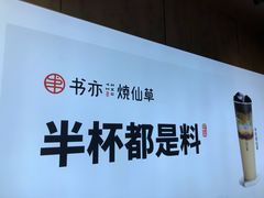 -书亦烧仙草(金港国际步行街店)