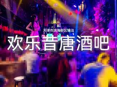 -滨海欢乐昔唐酒吧(财富星座店)