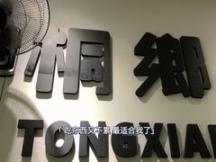 -梧桐面馆桐乡阿能面店(印象城店)