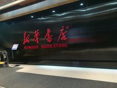 门面-新华书店(沙坪坝书城店)