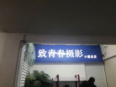-致青春照相馆·证件照(小寨总部)