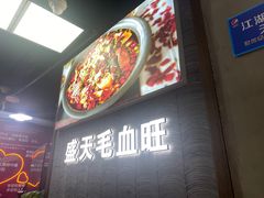 -盛天毛血旺非遗美食(观音桥店)