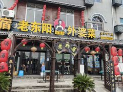 -老东阳·外婆菜(横店店)