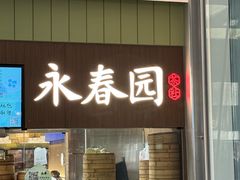 -永春园·扬州早茶·淮扬菜(漫乐城店)