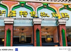 -胖老汉椒麻鸡清真新疆菜(西御街店)