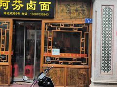 -阿芬卤面(花巷店)