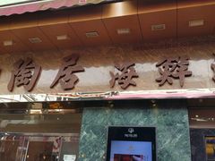 -陶陶居海鲜酒家(新马路店)