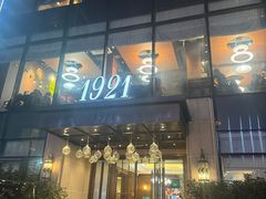 -1921湖景餐厅