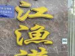-濠江渔港酒楼(湾仔海鲜街，会展中心店)