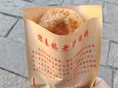 -迎春桥老炉烧饼(碧霞路店)