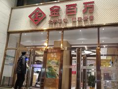 门面-金百万烤鸭店(马甸店)