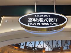 -火啫啫·粤式啫啫煲(南通首店)