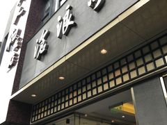 门面-沧浪亭(南园新村打浦路457弄店)
