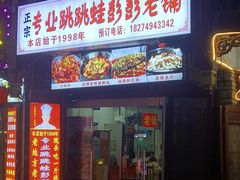 -专业跳跳蛙·彭彭老铺(步行街店)