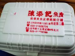 -陈添記·祖傳爽鱼皮·西关老字号(广州首店)
