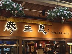 -缘生态云南菜·野生菌庭院餐厅(华侨城店)