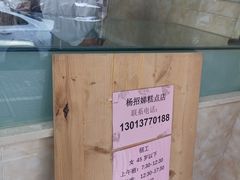 -杨招娣糕点(装驾桥巷店)
