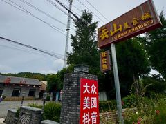 -燕北云山·农家菜·灶台鱼(密云溪翁庄店)