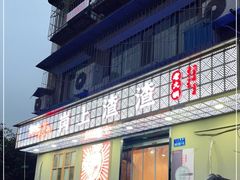 门面-岗上渣渣老火锅(两路口店)