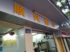 门面-顺兴面店(领展购物广场西区店)