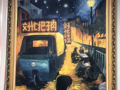 -刘小忙把子肉(北园大街总店)