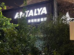 -Antalya安塔利亚土耳其餐厅(猎德店)