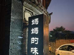 -妈妈的味道(和顺古镇店)