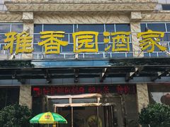 -雅香园·30年老字号顺德酒家(乐从岳步店)