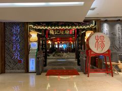 门面-杨记隆府(时代天街店)
