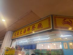 -大茄来海鲜餐厅(亚洲城分行)