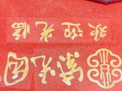 -紫光园·烤鸭·北京菜(团结湖店)