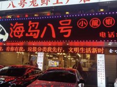 门面-海岛八号龙虾烧烤田鸡(蓝天路总店)