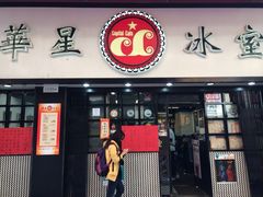 iphone_upload_pic-华星冰室(湾仔店)
