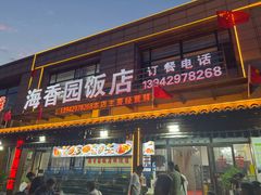 门面-海香园饭店