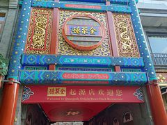 -北京前门大栅栏