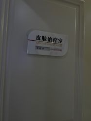 点击看大图 -坤如玛丽·医疗美容中心
