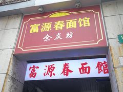 门面-富源春面馆(四川北路店)