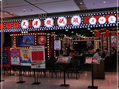 -天津卫码头(南开大悦城店)