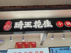 -琦王花生(张杨北路文峰广场店)