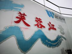 -乌江画廊(彭水苗族土家族自治县)