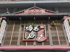 -将军府·鸡毛店(武侯祠店)