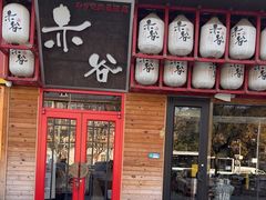 -赤谷和牛烧肉居酒屋(石景山店)