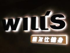 -威尔仕健身(海伦中心店)