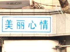 门面-美丽心情蛋糕(江苏路店)