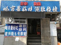 门面-胖姐涮肚烧烤