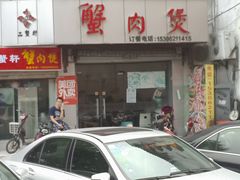 -蟹肉煲蟹肉(阊胥路店)
