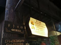 -萝卜丝饼