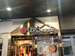 门面-权味·朝鲜族拌饭(勒泰店)