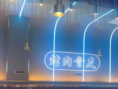 -杨记齐齐哈尔烤肉(总店)
