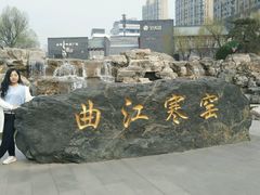 -西安曲江寒窑遗址公园